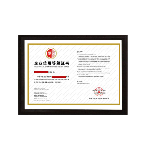 企業(yè)信用等級證書